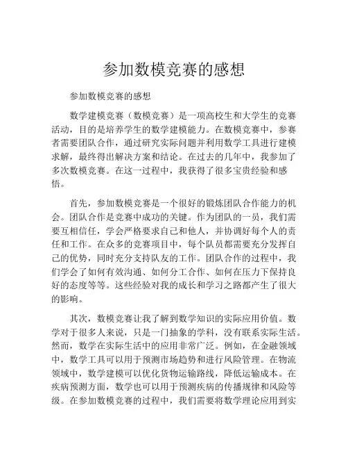 参加数模竞赛的感想