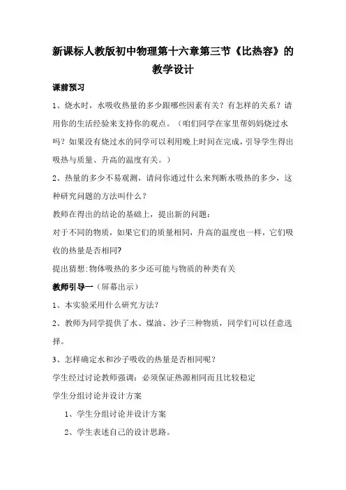 新课标人教版初中物理第十六章第三节《比热容》的教学设计