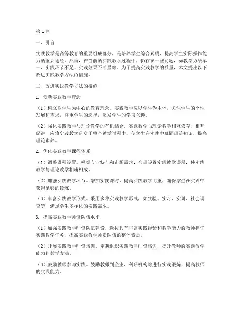 改进实践教学方法的措施(3篇)