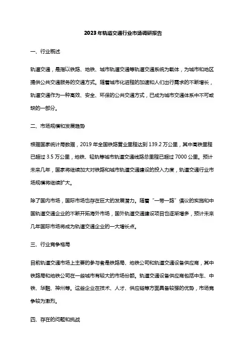 2023年轨道交通行业市场调研报告