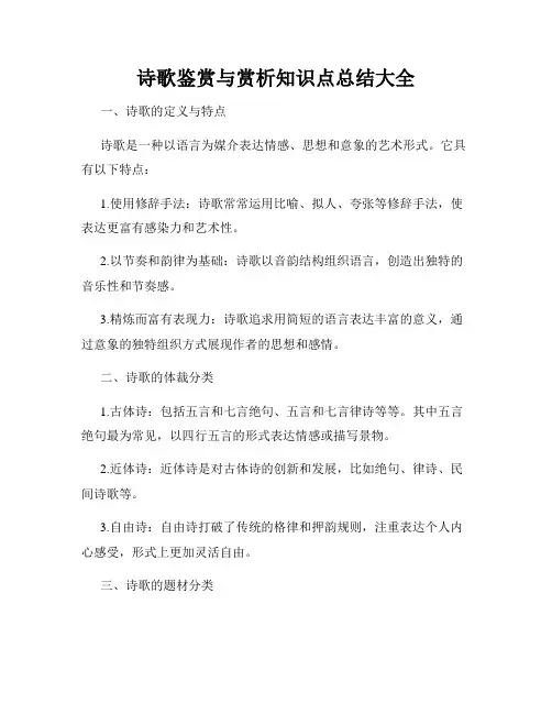 诗歌鉴赏与赏析知识点总结大全