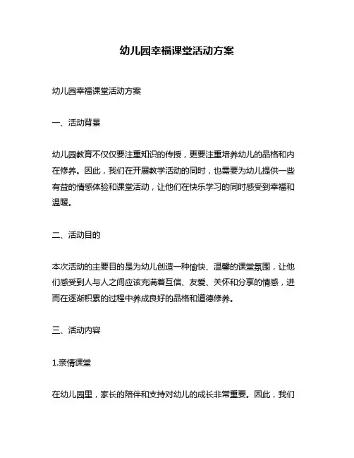 幼儿园幸福课堂活动方案