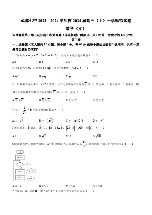 高考数学模拟试题与解析-成都七中2024学年高三上一诊模拟文科数学试卷解析版