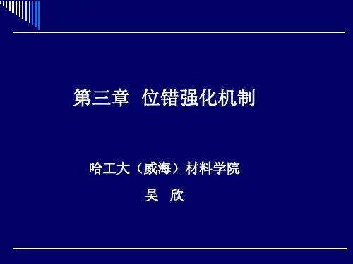 第3讲 位错强化机制 PPT课件