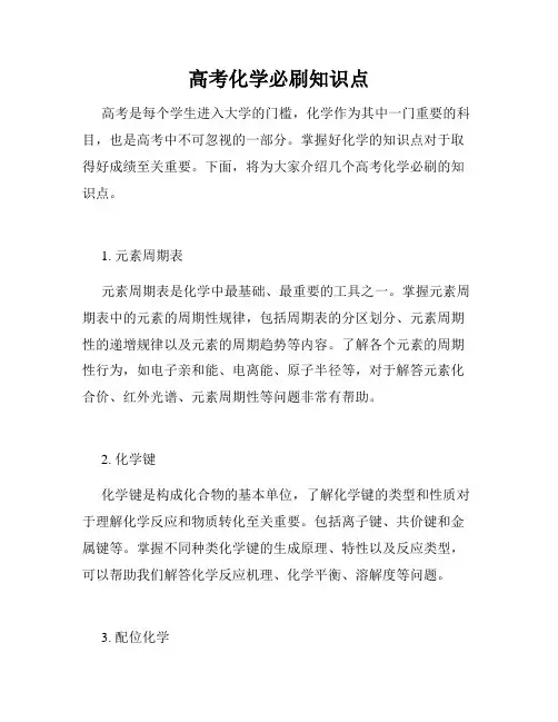 高考化学必刷知识点