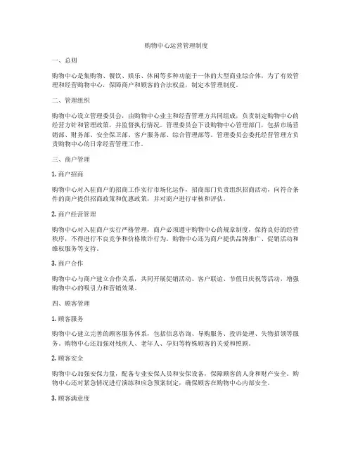 购物中心运营管理制度