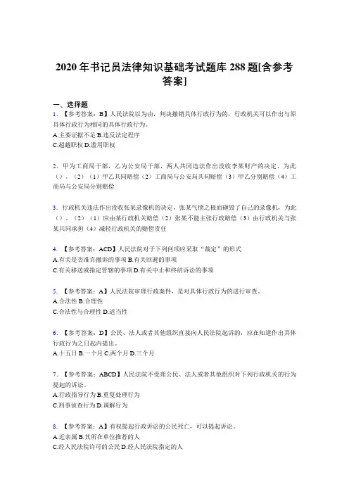 新版精选书记员法律知识基础考核题库288题(含答案)