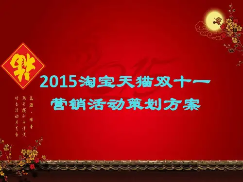 2015年淘宝天猫双十一活动整体营销策划方案
