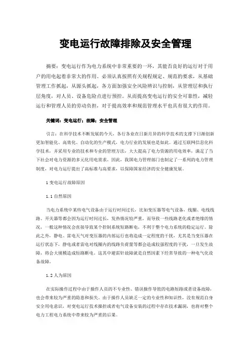 变电运行故障排除及安全管理