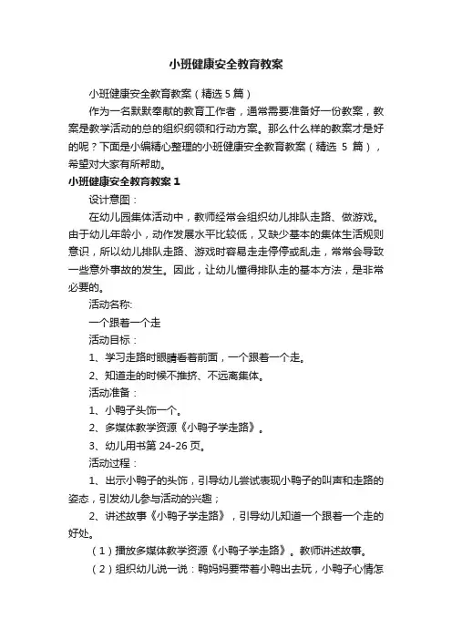 小班健康安全教育教案（精选5篇）