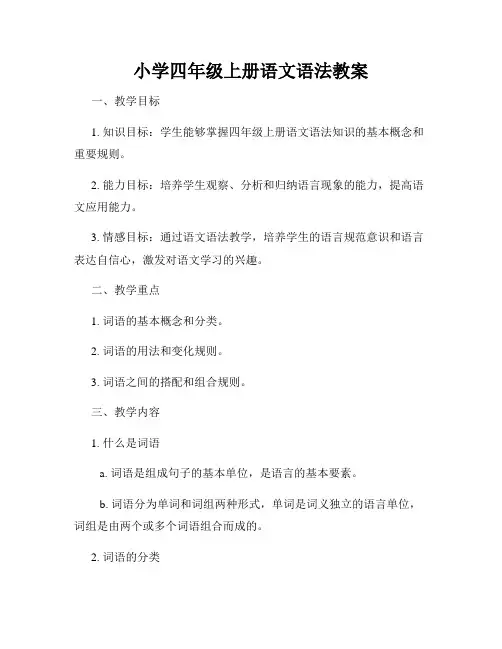 小学四年级上册语文语法教案