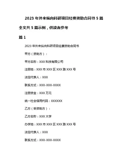 2023年外来纵向科研项目经费资助合同书5篇