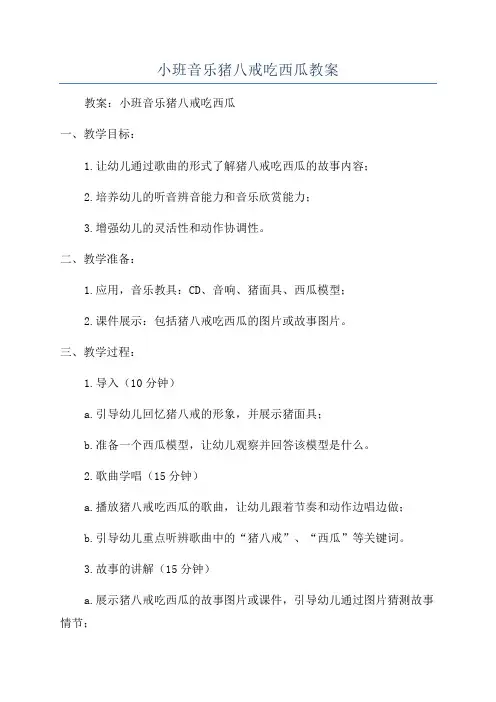 小班音乐猪八戒吃西瓜教案