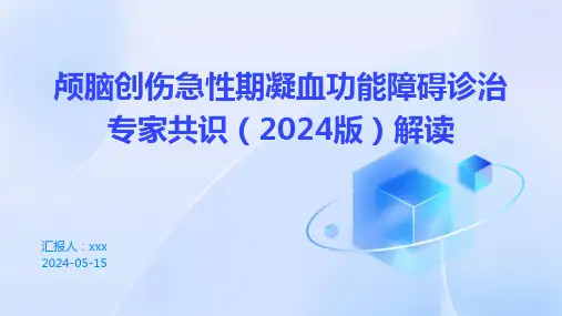 颅脑创伤急性期凝血功能障碍诊治专家共识(2024版)解读PPT课件