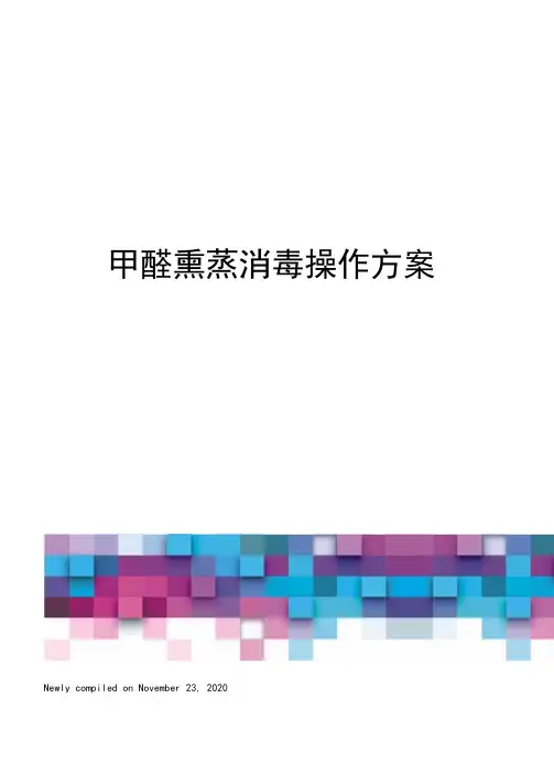 甲醛熏蒸消毒操作方案