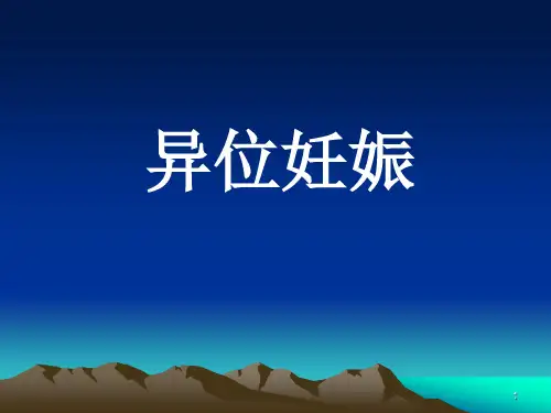 异位妊娠病例讨论ppt课件