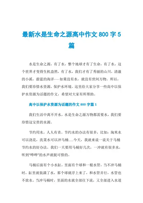 最新水是生命之源高中作文800字5篇