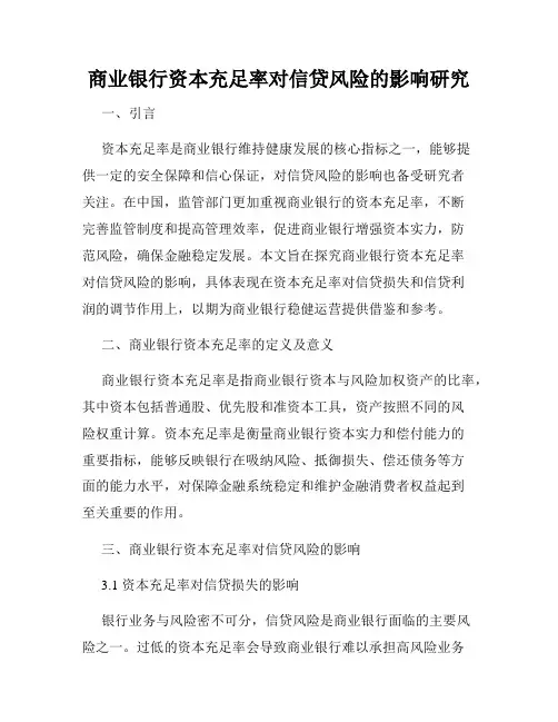 商业银行资本充足率对信贷风险的影响研究