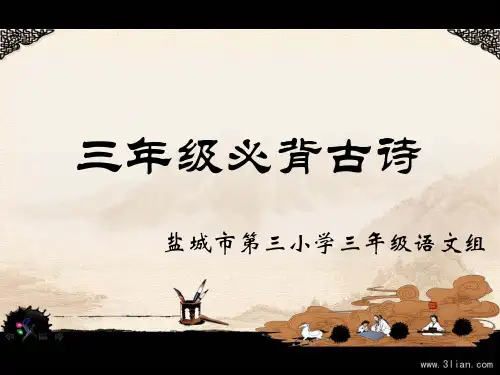 三年级必背古诗