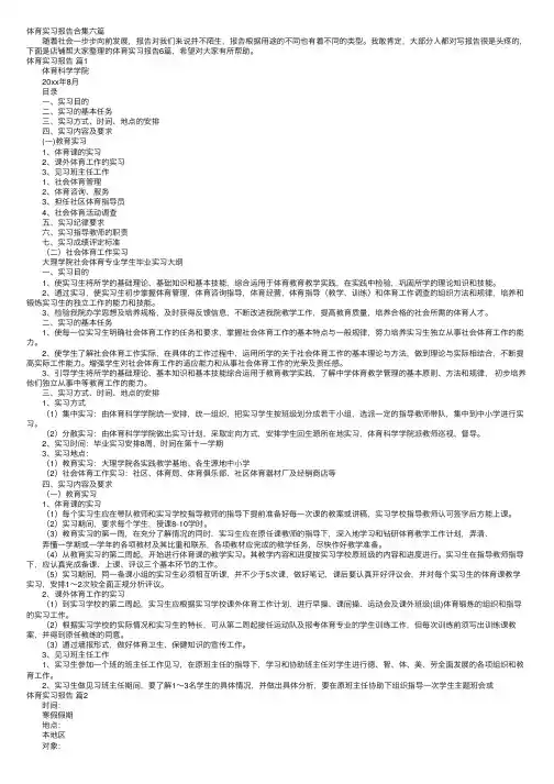 体育实习报告合集六篇