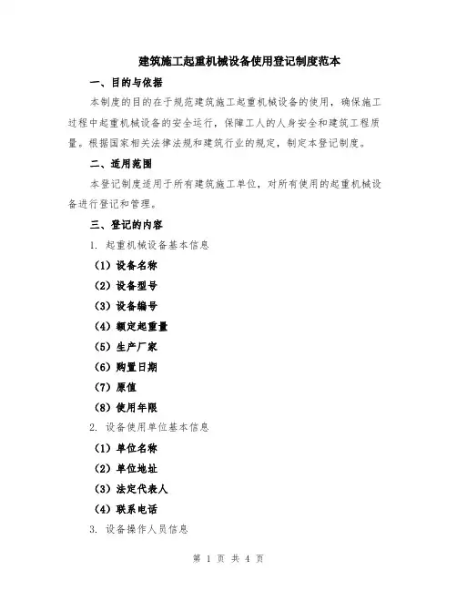 建筑施工起重机械设备使用登记制度范本