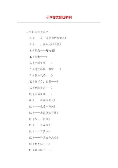 小学作文题目范例