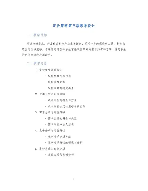 定价策略第三版教学设计 (2)
