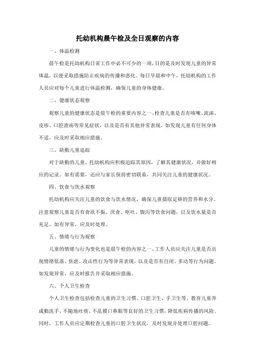 托幼机构晨午检及全日观察的内容
