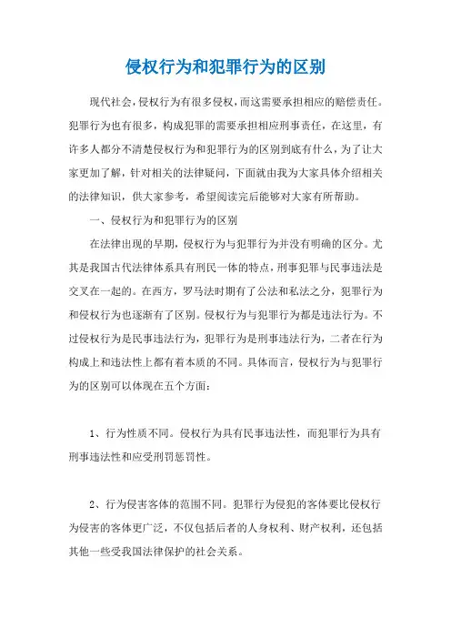 侵权行为和犯罪行为的区别
