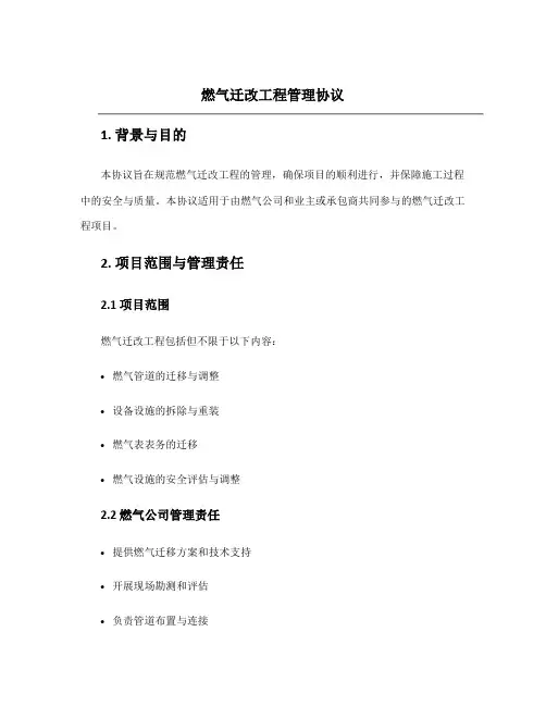 燃气迁改工程管理协议