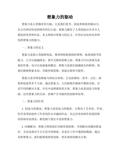 想象力的驱动