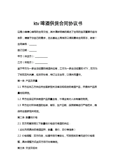 ktv啤酒供货合同协议书