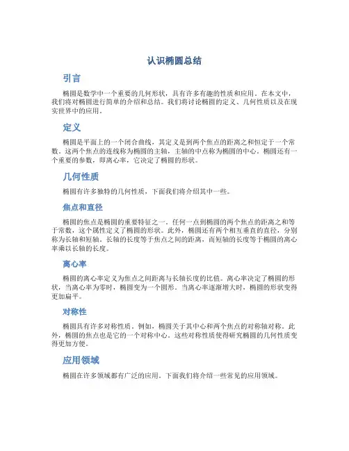 认识椭圆总结