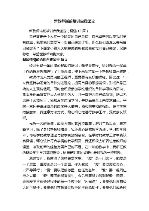 新教师岗前培训自我鉴定（精选9篇）