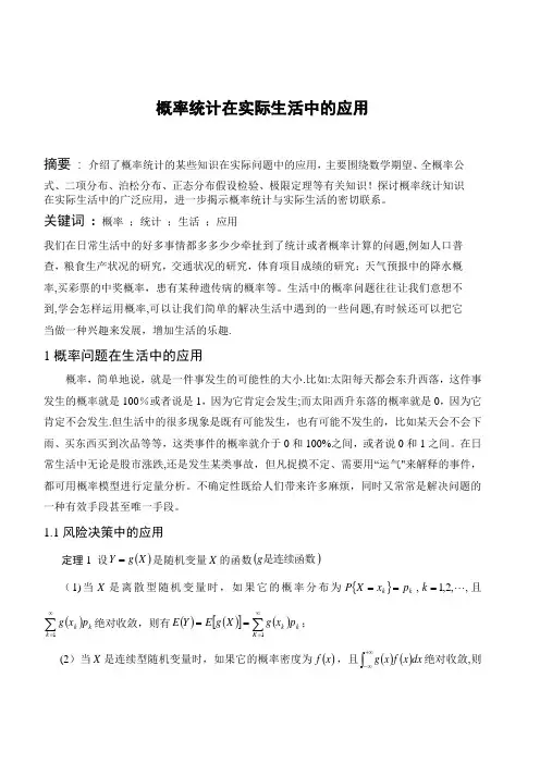 概率统计在实际生活中的应用