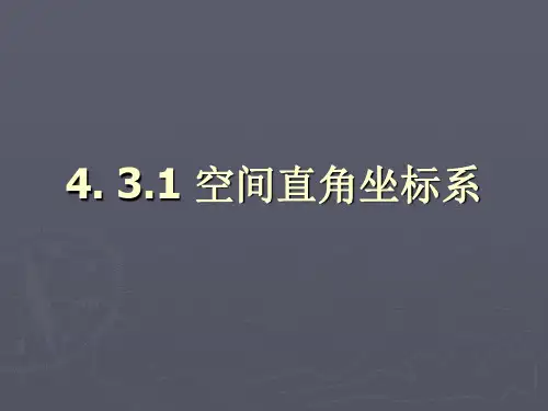 空间直角坐标系PPT