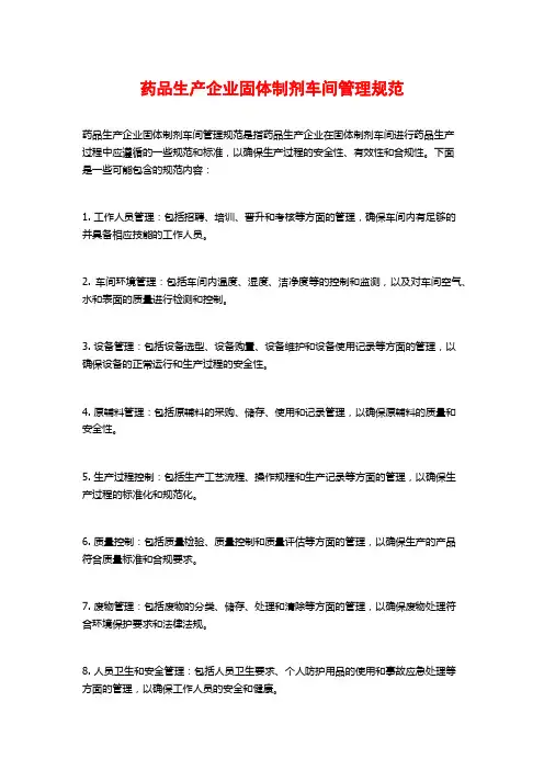 药品生产企业固体制剂车间管理规范