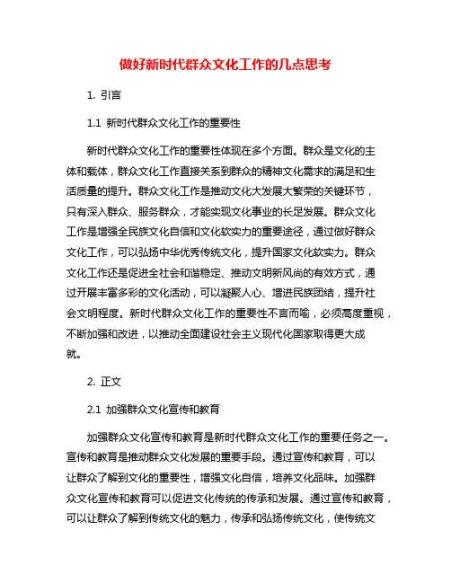 做好新时代群众文化工作的几点思考