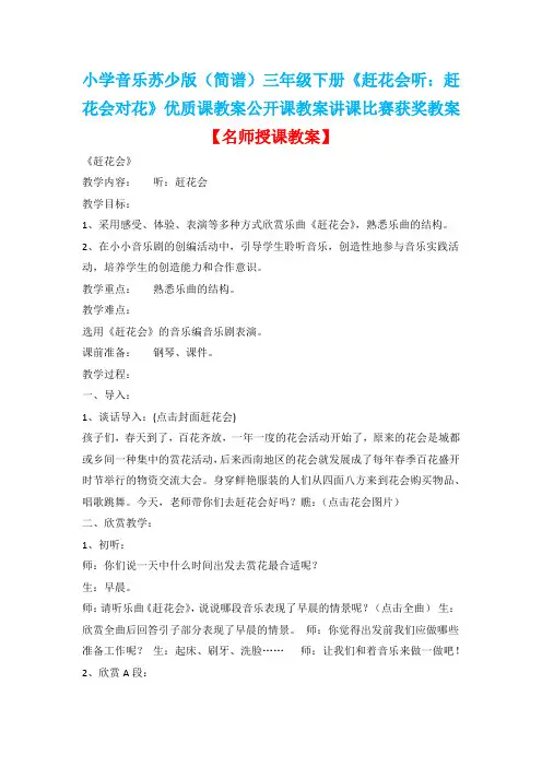 小学音乐苏少版(简谱)三年级下册《赶花会听：赶花会对花》优质课教案公开课教案讲课比赛获奖教案D002