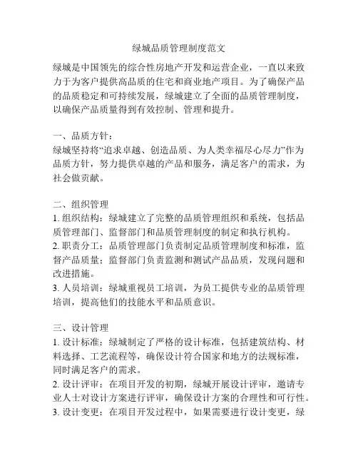 绿城品质管理制度范文