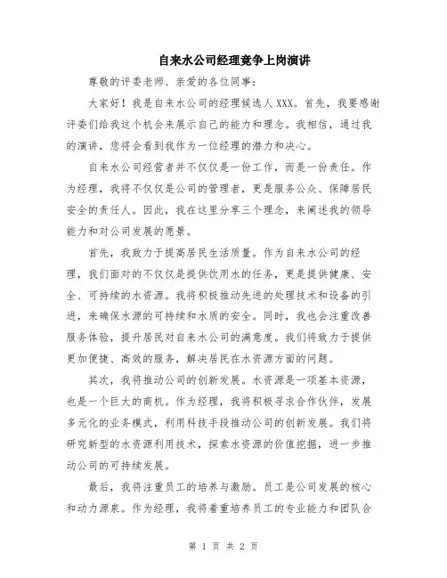 自来水公司经理竟争上岗演讲
