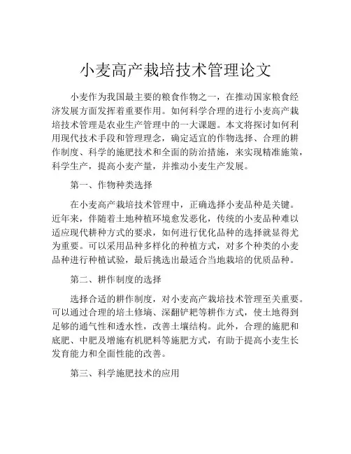 小麦高产栽培技术管理论文