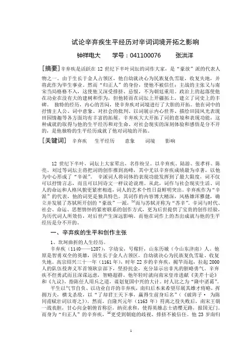 试论辛弃疾生平经历对辛词词境开拓之影响