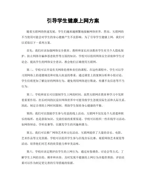 引导学生健康上网方案