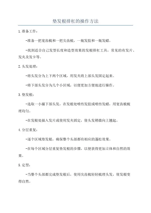 垫发根排杠的操作方法