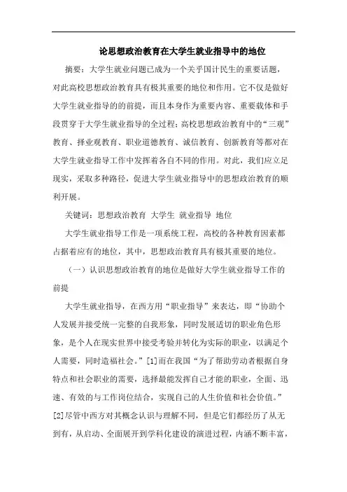 思想政治教育在大学生就业指导中地位论文