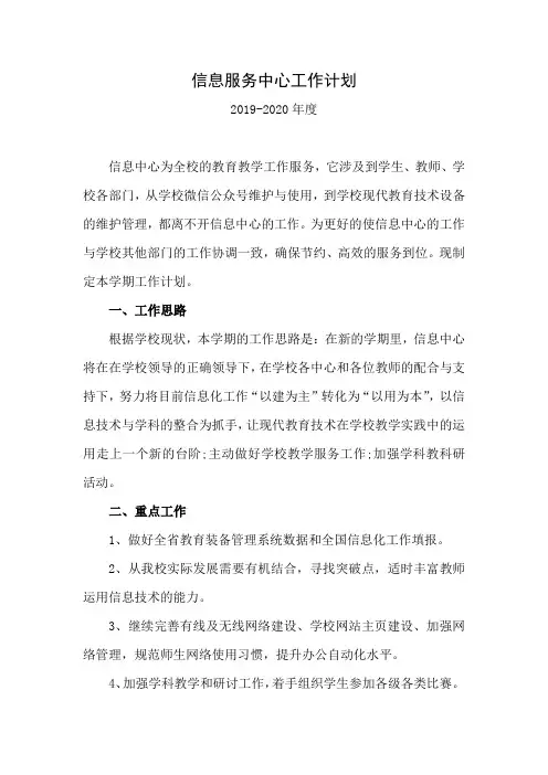 2019-2020信息服务工作计划