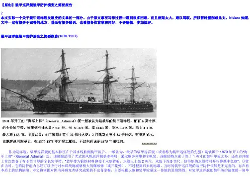 装甲巡洋舰装甲防护演变之简要报告