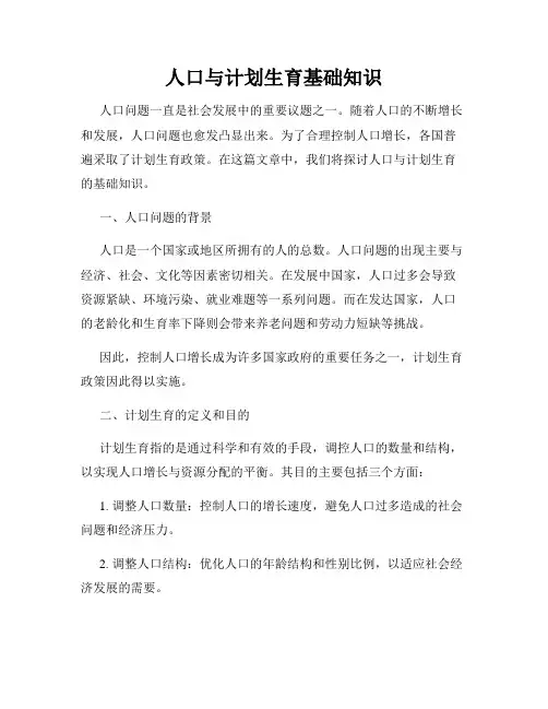 人口与计划生育基础知识