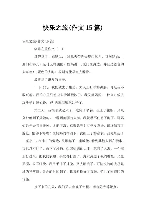 快乐之旅(作文15篇)